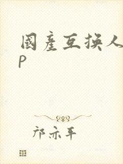 国产互换人妻4p