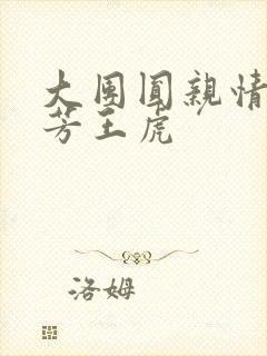 大团圆亲情会王芳王虎