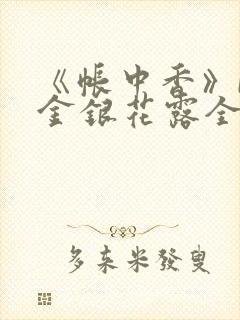 《帐中香》by金银花露全文免费阅读