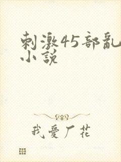 刺激45部乱亲小说