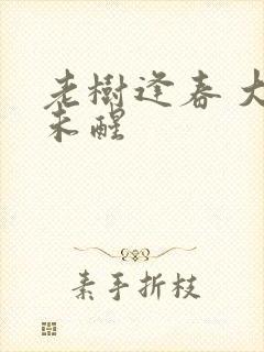 老树逢春 大梦未醒