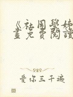 《社团学姊》漫画免费阅读下拉式