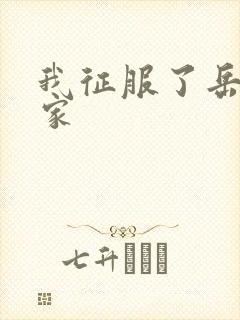 我征服了岳的一家