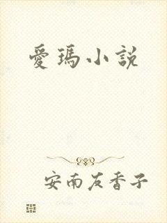 爱玛小说