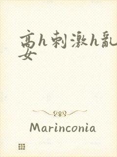 高h刺激h乱亲女