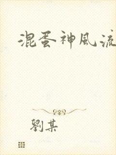 混蛋神风流史补