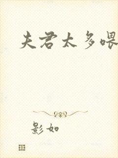 夫君太多喂不饱