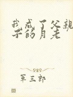 我成了父亲和妻子的月老