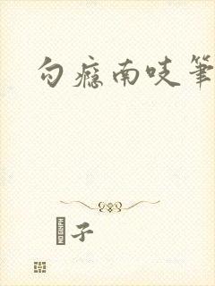 勾瘾南吱笔趣阁