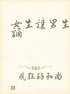 女生让男生随便诵