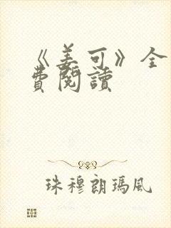 《姜可》全文免费阅读