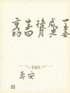 重生后成了皇帝的白月光姜蜜