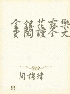 金银花露乐可免费阅读全文在线