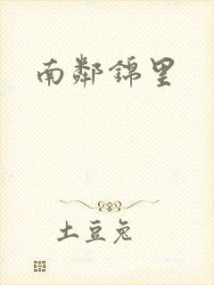 南邻锦里