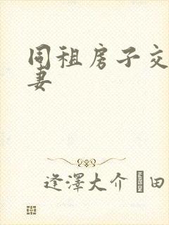 同租房子交换夫妻