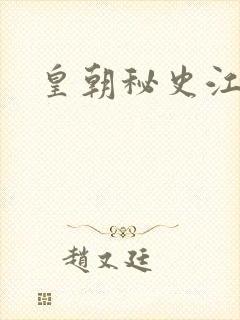 皇朝秘史江寒青