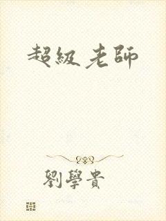 超级老师