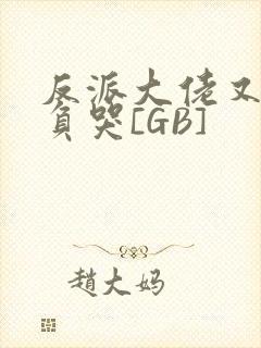 反派大佬又被欺负哭[GB]