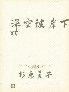 深空彼岸下载txt