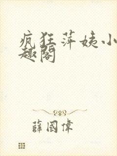 疯狂萍姨小说笔趣阁