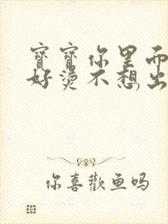 宝宝你里面好暖好烫不想出来