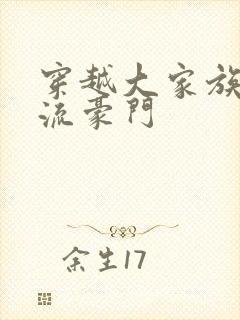 穿越大家族之风流豪门