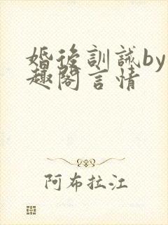婚后训诫by笔趣阁言情