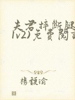 夫君摔断腿后(1v2)免费阅读