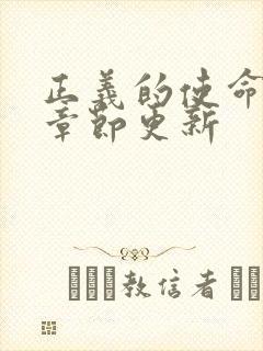 正义的使命最新章节更新