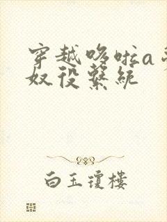 穿越哆啦a梦之奴役系统