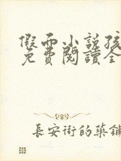 假面小说孩子帮免费阅读全文