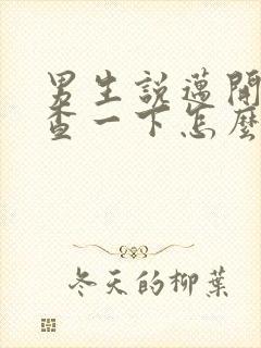 男生说迈开腿检查一下怎么回复