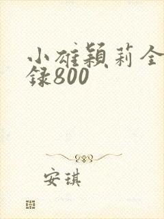 小雄颖莉全文目录800