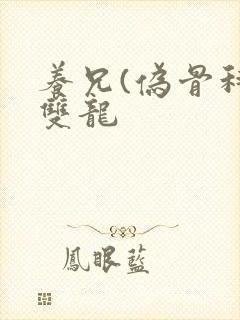 养兄(伪骨科)双龙