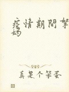 疫情期间拿下老妈