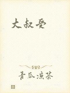 大叔受