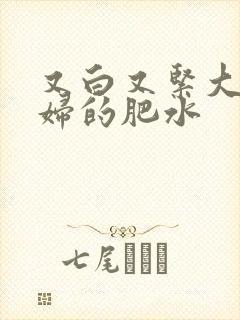 又白又紧大屁贵妇的肥水