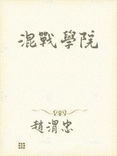 混战学院