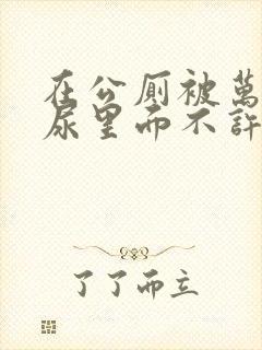 在公厕被万人c尿里面不许漏