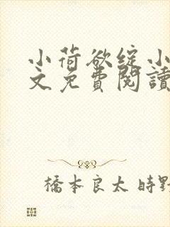 小荷欲绽小说全文免费阅读笔趣阁