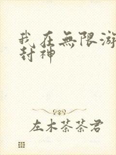 我在无限游戏里封神