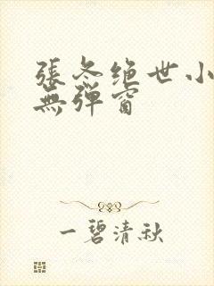 张冬绝世小仙医无弹窗