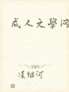 成人文学网