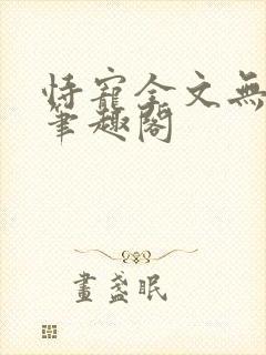 恃宠全文无删减笔趣阁