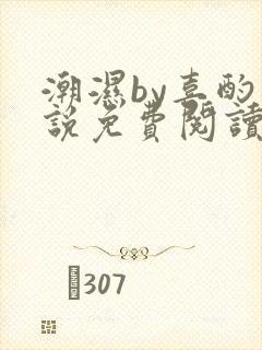 潮湿by喜酌小说免费阅读笔趣阁