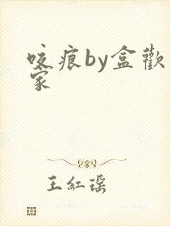 咬痕by盒欢乐家