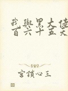 我与黑大佬的三百六十五天2