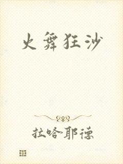火舞狂沙