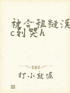 被合租糙汉室友c到哭h