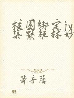 校园绑定jy收集系统林妙妙